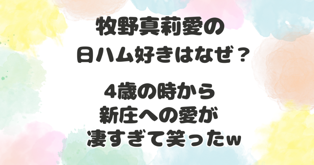 牧野真莉愛の日ハム好きはなぜ